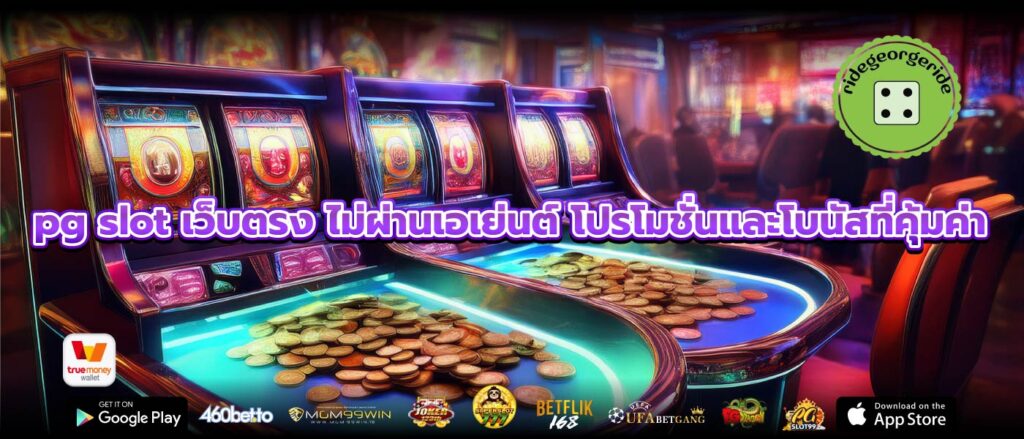 pg slot เว็บตรง ไม่ผ่านเอเย่นต์ โปรโมชั่นและโบนัสที่คุ้มค่า