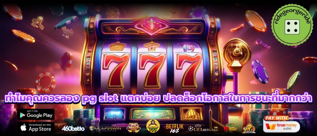 ทำไมคุณควรลอง pg slot แตกบ่อย ปลดล็อกโอกาสในการชนะที่มากกว่า