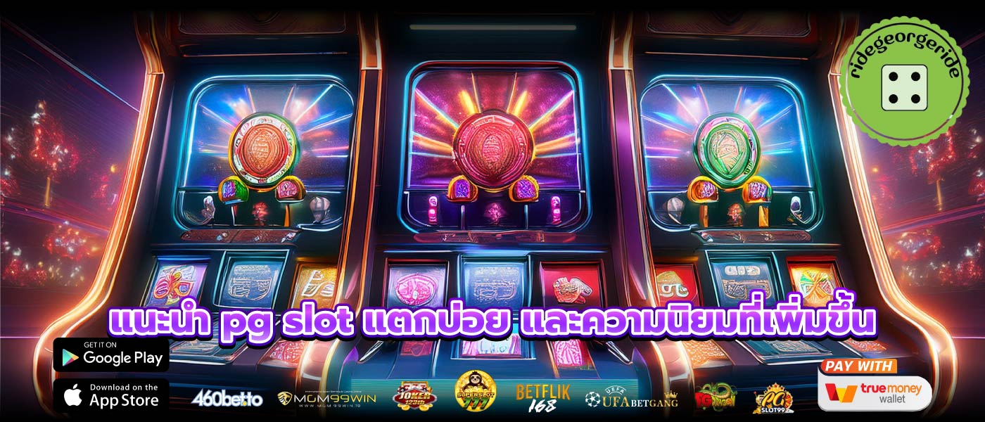 แนะนำ pg slot แตกบ่อย และความนิยมที่เพิ่มขึ้น