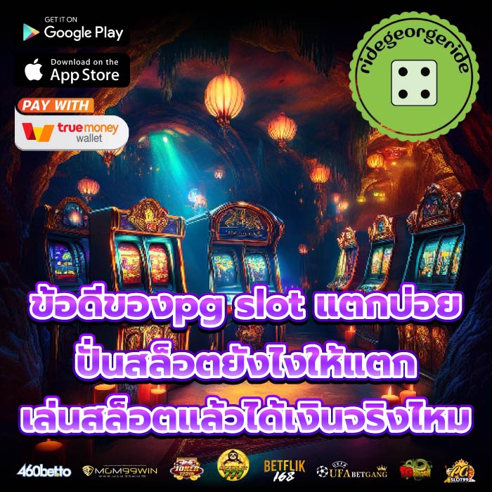 ข้อดีของpg slot แตกบ่อย ปั่นสล็อตยังไงให้แตก เล่นสล็อตแล้วได้เงินจริงไหม