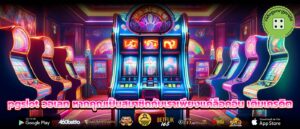 pgslot วอเลท หากคุณเป็นสมาชิกกับเราเพียงแค่ล็อคอิน เติมเครดิต
