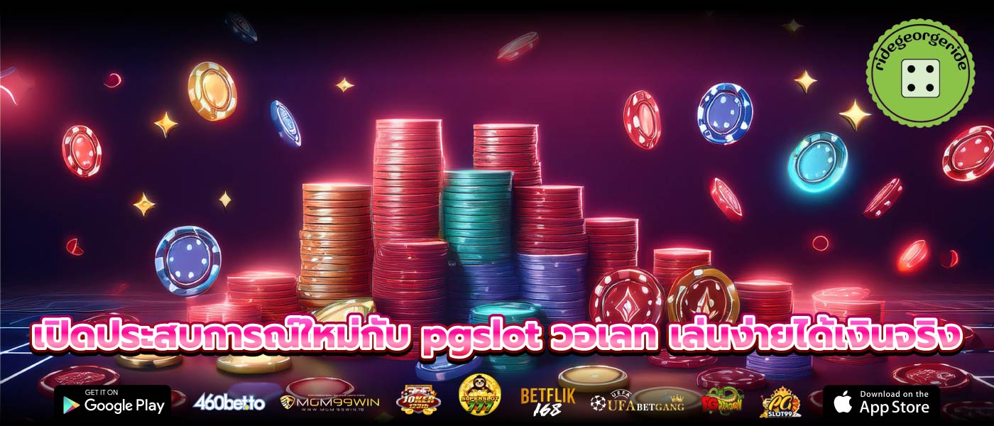 เปิดประสบการณ์ใหม่กับ pgslot วอเลท เล่นง่ายได้เงินจริง