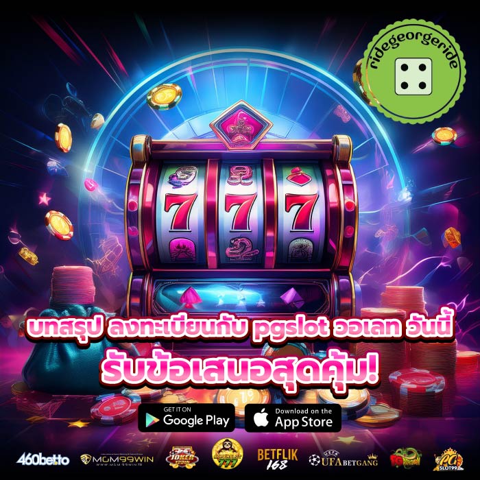 บทสรุป ลงทะเบียนกับ pgslot วอเลท วันนี้รับข้อเสนอสุดคุ้ม!
