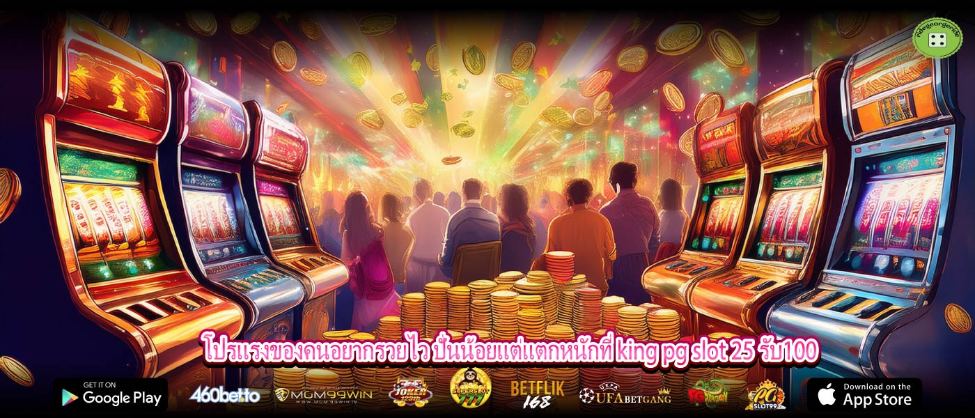 โปรแรงของคนอยากรวยไว ปั่นน้อยแต่แตกหนักที่ king pg slot 25 รับ100