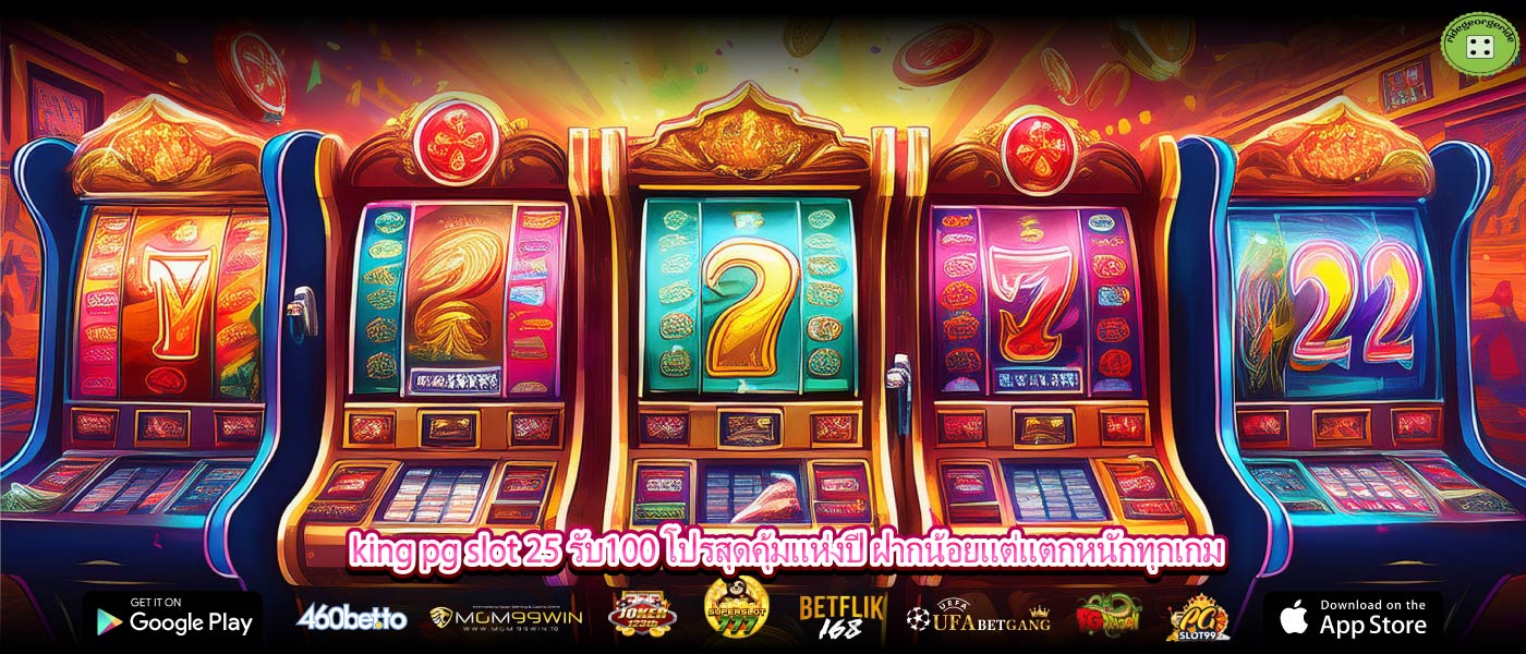 king pg slot 25 รับ100 โปรสุดคุ้มแห่งปี ฝากน้อยแต่แตกหนักทุกเกม