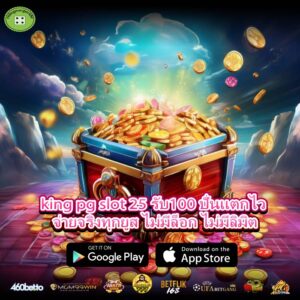 king pg slot 25 รับ100 ปั่นแตกไว จ่ายจริงทุกยูส ไม่มีล็อก ไม่มีลิมิต